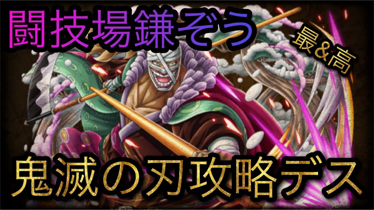 闘技場鎌ぞう 鬼滅の刃攻略デス Optc トレクル One Piece Treasure Cruise 원피스 트레져 크루즈 ワンピース Youtube