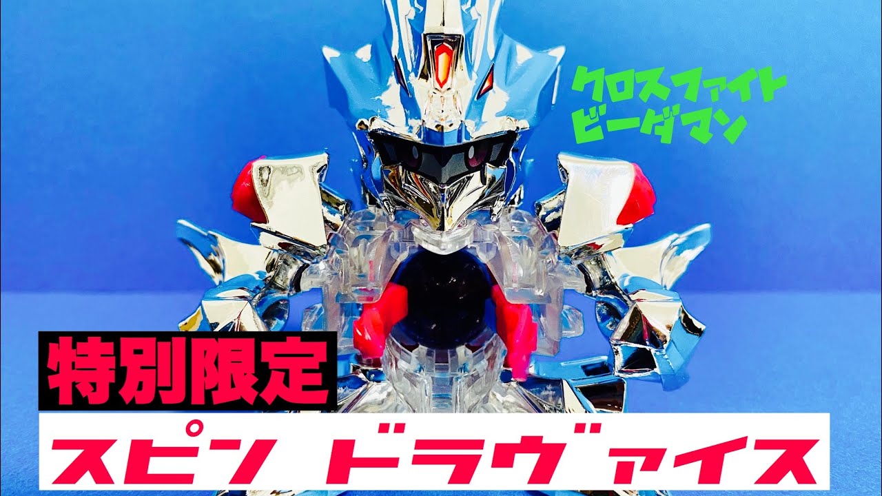クロスファイトビーダマン】特別限定スピン=ドラヴァイス - YouTube