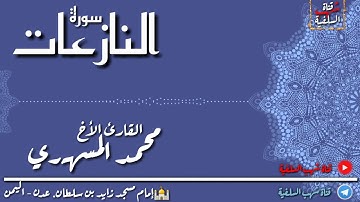 من روائع التلاوات لسورة النازعات للأخ القارئ محمد المسهري