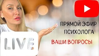 Эротические сны, психосоматика, сепарация/ Психолог отвечает на вопросы.