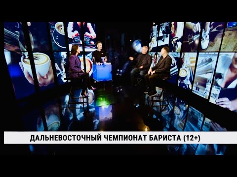 Первый Дальневосточный чемпионат бариста / Игорь Костюков, Станислав Никишин, Олег Кустов