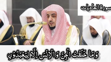 ( وما خلقت الجن والإنس إلا ليعبدون ) شيخ الوليد بن الشمسان  سورة الذاريات #القرآن_الكريم #مكة #تلاوة