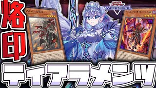 【遊戯王マスターデュエル】 定期的に使いたくなる一つの到達点 『烙印ティアラメンツ』 【ゆっくり解説】