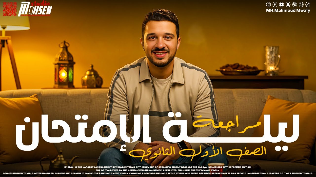 ليلة امتحان انجليزي ( شرح المنهج كاملاً )  #_أولي_ثانوي  #دفعة_2025  أ.محمود موافي