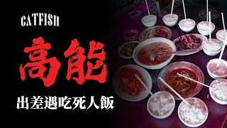 【高能預警】“出差遇吃死人飯，味如嚼蠟嚇到岔氣！” “導遊撞鬼，承德酒店怪事” “香港知名酒店怪事”【鯰魚夜話Vol.30】