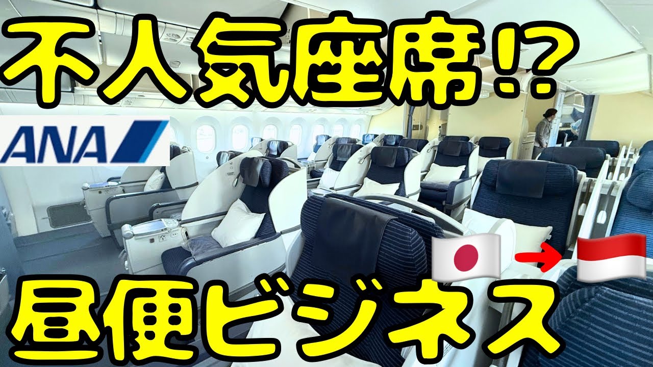 【需要凄すぎ...】ANAの残念ビジネスクラスでジャカルタ🇮🇩に向かうと...