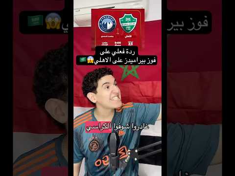 السعوديين تركوا الملعب بعد فوز بيراميدز التاريخي مصر السعودية