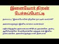 இளையோர் திறன் பேச்சுப்போட்டி | Youth Skills Speech Competition in Tamil | உலக இளைஞர் திறன் தினம்