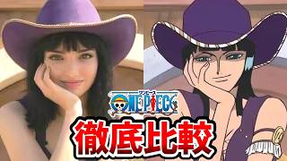 【ワンピースシーズン2】超豪華！実写とアニメを完全比較！ネトフリワンピース実写キャスト一覧！トニートニー・チョッパー（大谷育江）ミス・オールサンデー：レラ・アボヴァ（山口由里子）
