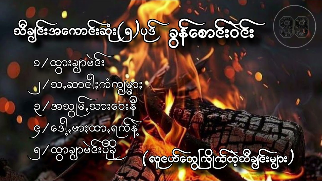 ခွန်စောင်းဝဲင်းသီချင်းကောင်းများစုစည်ရာ❤️❤️