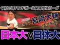 2019/09/01【日本大-日体大】#ハンドボール 関東学生秋季リーグ【HandTube公式】
