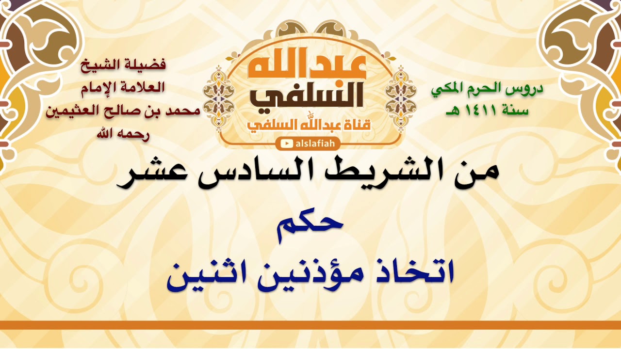الشيخ ابن عثيمين : حكم اتخاذ مؤذنين اثنين