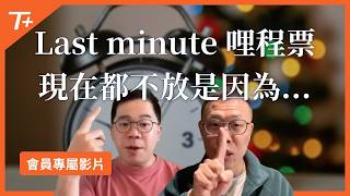 【會員專屬影片】油價！哩程機票的殺手？最近哩程機票為什麼會這麼難換？我該如何應對！