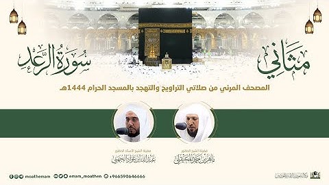 (سورة الرعد) مثاني المصحف الصوتي والمرئي من صلاتي التراويح والتهجد بالمسجد الحرام لعام 1444هـ.