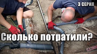 Сколько Потратили!? Фундамент Под Пристройку. Разводка Канализации. Хату На Прокачку! 3 Серия.