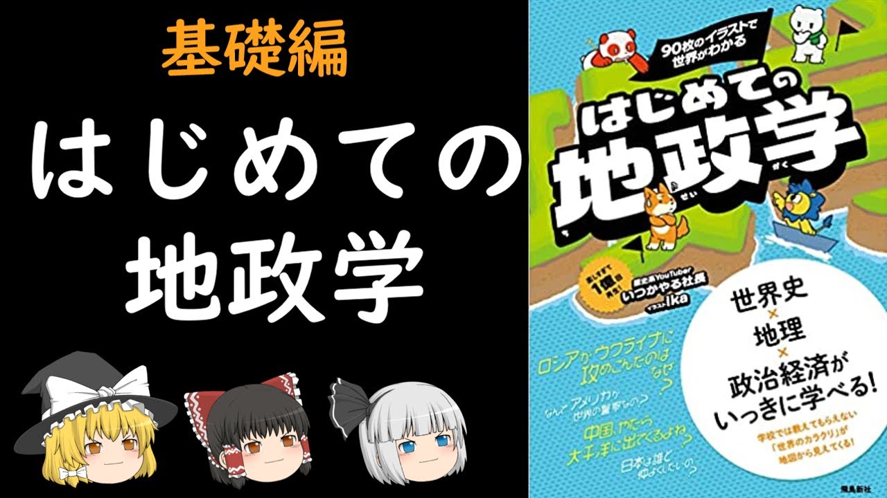 【ゆっくり地政学解説】はじめての地政学
