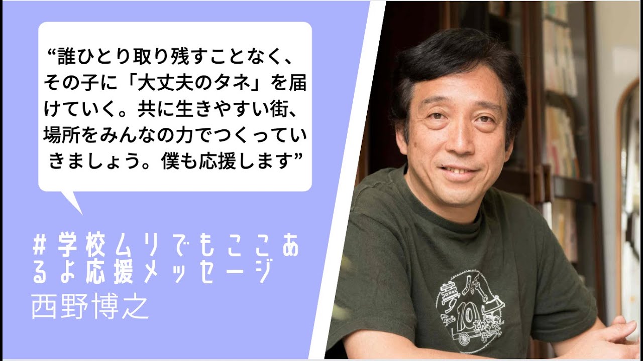 ＃学校ムリでもここあるよ　クラウドファンディング西野博之さんからの応援メッセージ