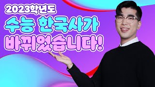 [이투스 한국사 김준창 선생님] 긴급! 2023학년도 수능 한국사가 바뀌었습니다!