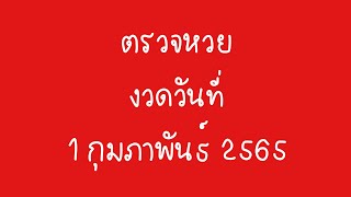 ตรวจหวย 1 กุมภาพันธ์ 2565 | หวยงวดนี้ | ตรวจสลาก 1 กุมภาพันธ์ 65 | ตรวจหวย 1 กพ 65 | ตรวจเลขท้าย