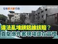 直擊台南爆炸案現場還在冒煙！三樓露台撿到疑似廢渣 住戶怨亂堆有預謀？違法亂堆鎂鋁誰該賠？爆負責人疑"詐欺通緝犯"已逃出境？爆炸釀15傷恐求償無門...｜三立新聞網 SETN.com