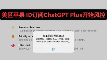 美区苹果ID订阅ChatGPT Plus失败？苹果开始风控，失败需要通过给苹果客服打电话解决