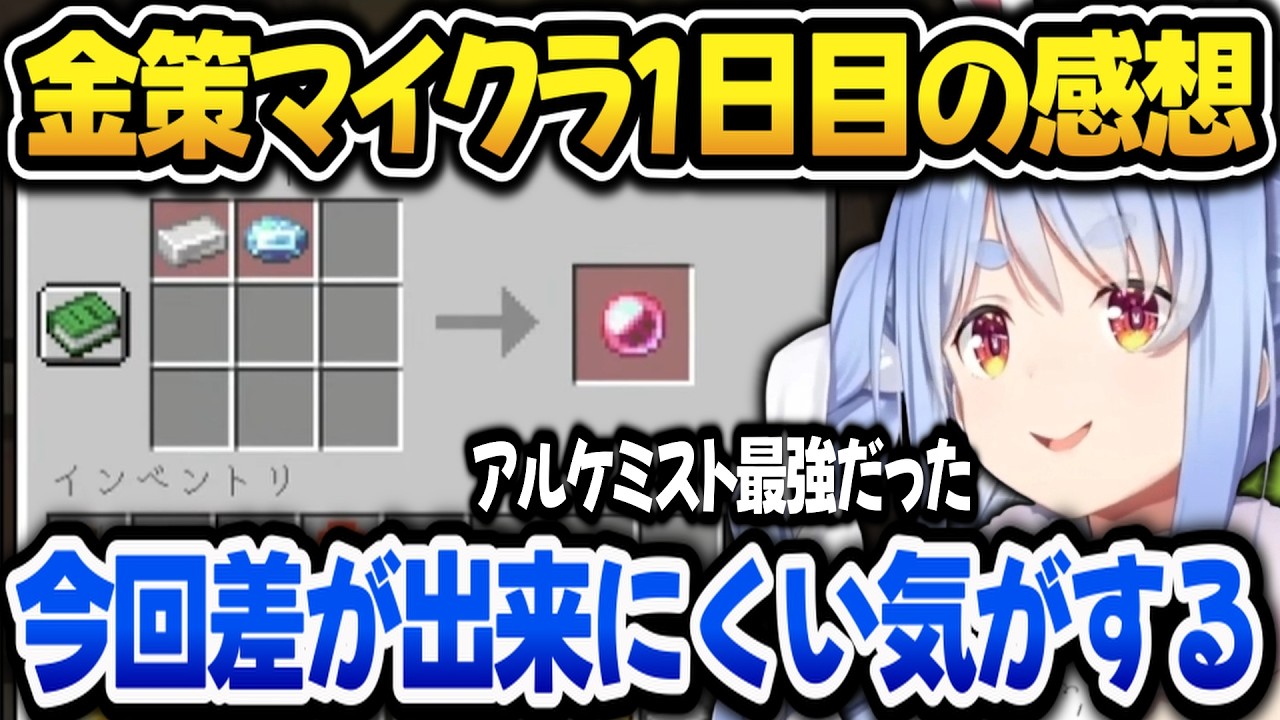 金策マイクラ1日目を終えて感想や戦略について考えるぺこら【ホロライブ切り抜き/兎田ぺこら】