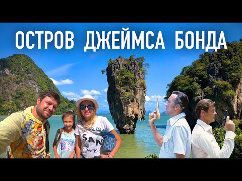 ОСТРОВ ДЖЕЙМСА БОНДА. Экскурсия. Пхукет. Таиланд