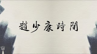 2024.04.02【趙少康時間】直播