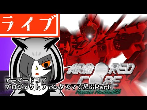アーマードコアプロジェクトファンタズマで遊ぶ配信Part1