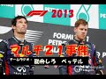 F1 2013vs21gp  vettel vs webber multi 21 incident malaysia gp