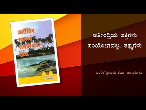 ಅತೀಂದ್ರಿಯ ಶಕ್ತಿಗಳು ಸಂಯೋಗವಲ್ಲ (Kannada Book Intro)