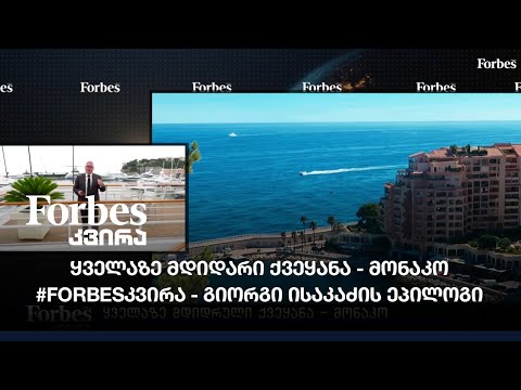ყველაზე მდიდარი ქვეყანა - მონაკო / #Forbesკვირა გიორგი ისაკაძის ეპილოგი