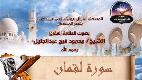 سورة لقمان - الشيخ محمود فرج رحمه الله