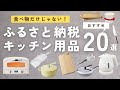 【楽天ふるさと納税】キッチン用品おすすめ20選｜食器｜家電｜調理器具