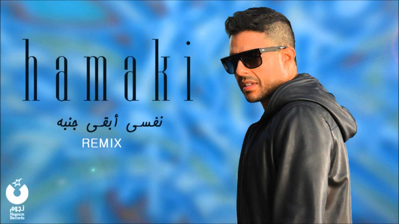 ⁣Hamaki - Nefsi Aba'a Ganbo Remix | حماقي - ريمكس نفسي أبقى جنبه