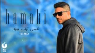 Hamaki - Nefsi Aba'a Ganbo Remix | حماقي - ريمكس نفسي أبقى جنبه