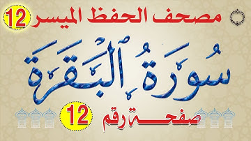 ١٢- سورة البقرة من مصحف الحفظ الميسر بالروابط اللفظية والمعنوية / صفحة_١٢