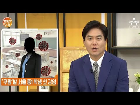 [뉴스] &amp;#39;쿠팡&amp;#39;발 서울 중1 학생 첫 감염 | 행복한 아침 335 회