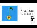 [J-POP] 힘들 때 힘들다고 얘기할 수 있다면, Aqua Timez - 決意の朝に 가사 #jpop