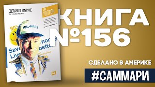 Сделано в Америке. Как я создал Wal-Mart | Сэм Уолтон [Саммари]