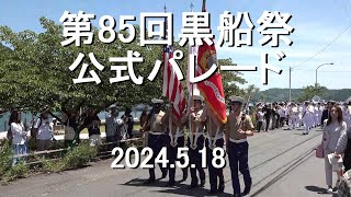 『第８５回黒船祭』公式パレード　伊豆下田 【2024.5.18】