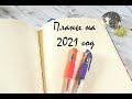 планы на 2021