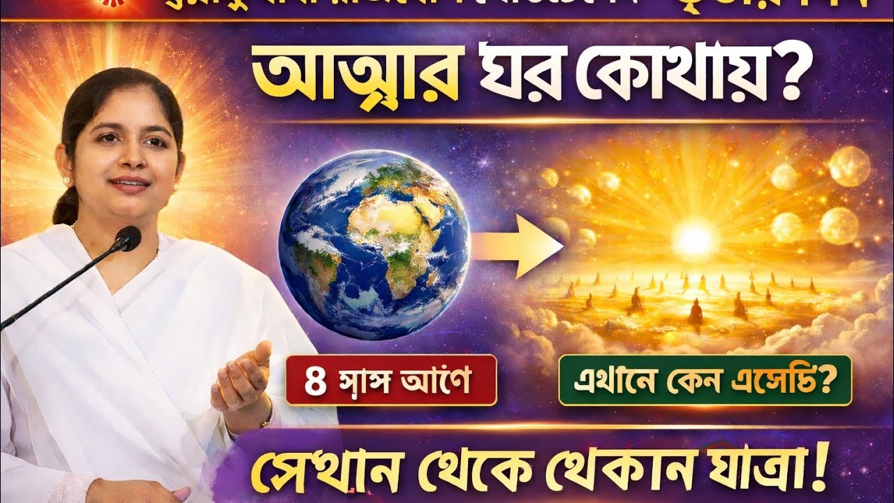 আত্মার ঘর কোথায়? কেন সে সেখান থেকে এসেছে? রাজযোগ মেডিটেশন তৃতীয় দিন //Bk Sukhen Vai 