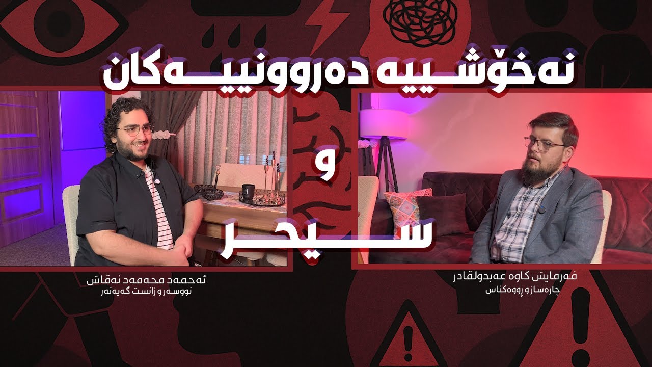 پێوەندی نێوان نەخۆشییە دەروونییەکان و سیحر چییە؟ [گفتوگۆ لەگەڵ چارەساز فەرمایش کاوە]