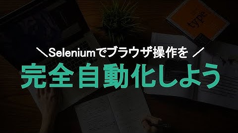 【Pythonで自動化？】Seleniumでブラウザを自動で動かしてみよう！
