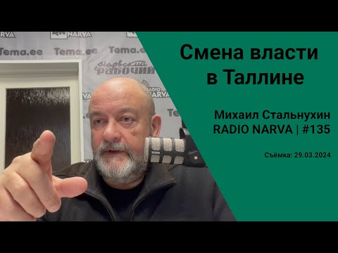 Видео: Смена власти в Таллине | Radio Narva | 135