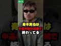 芦澤が青木真也を煽る#shorts #rizin #ブレイキングダウン