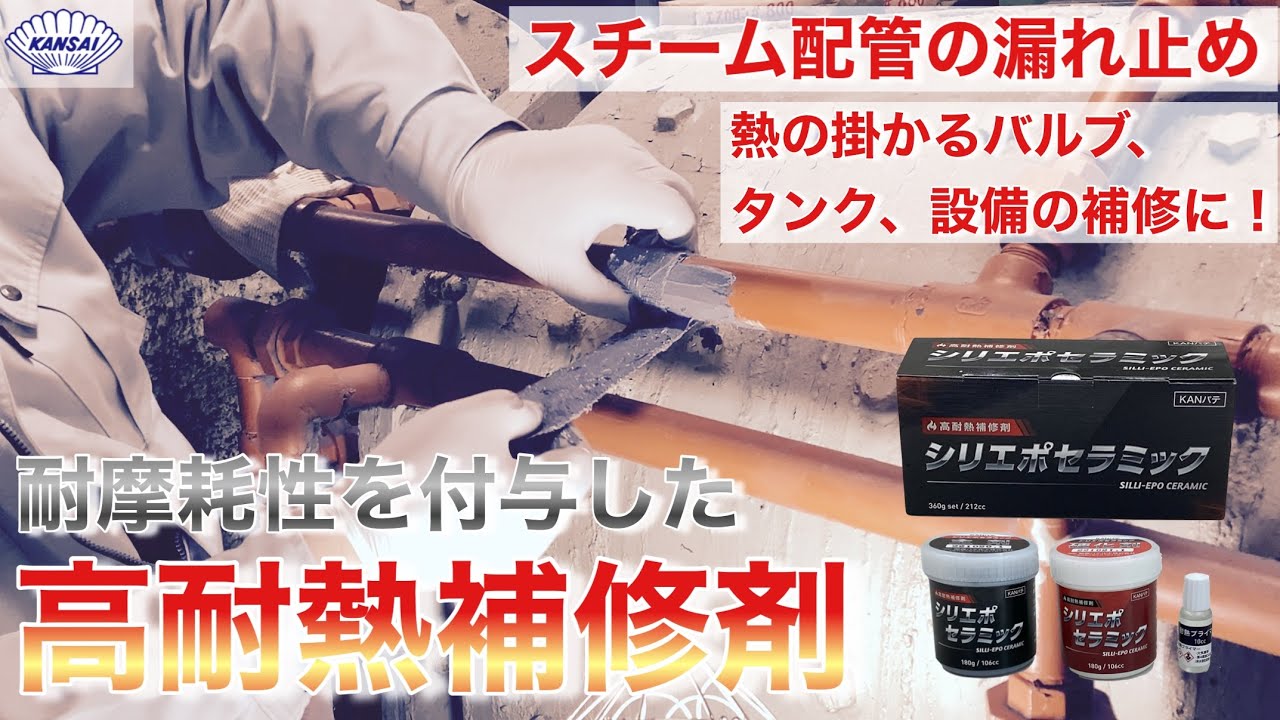 関西パテ化工｜KANSAI PUTTY MFG 耐熱耐摩メタル 0.5kgセット