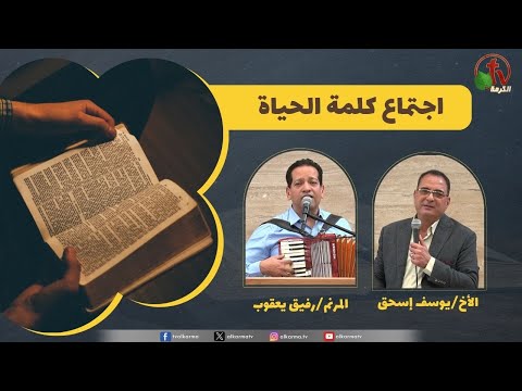 Word of Life meeting - Joseph's shirt  /  اجتماع كلمة الحياة - قميص يوسف