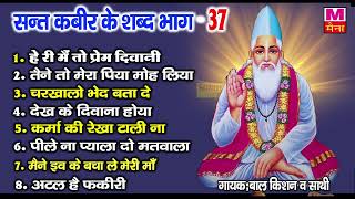 कबीर जी के शब्द (भाग-37) | बाल किशन व साथी | Latest Sant Kabir Bhajans | Kabir Sonotek screenshot 5